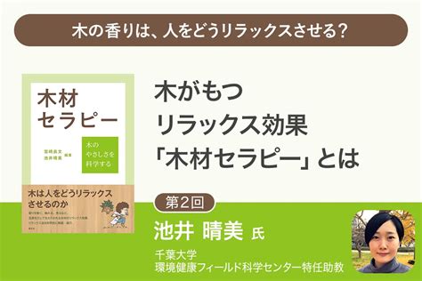 木材人|木材への接触が人にもたらす 生理的リラックス効果